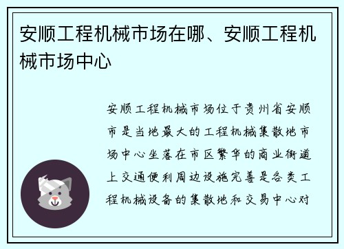 安顺工程机械市场在哪、安顺工程机械市场中心