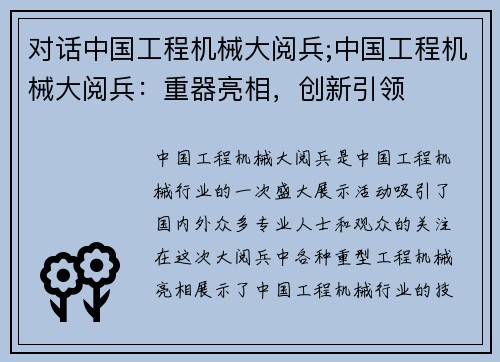 对话中国工程机械大阅兵;中国工程机械大阅兵：重器亮相，创新引领