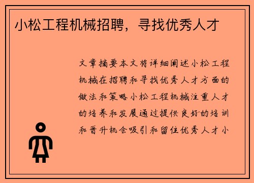 小松工程机械招聘，寻找优秀人才