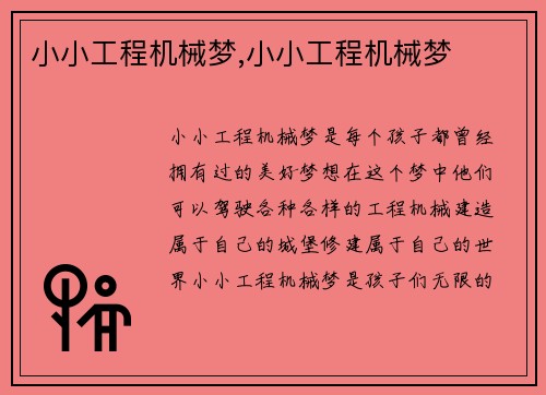 小小工程机械梦,小小工程机械梦