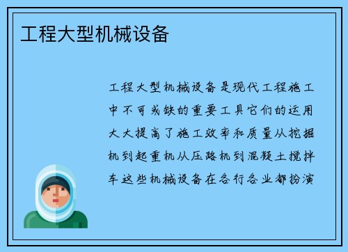 工程大型机械设备