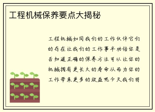 工程机械保养要点大揭秘