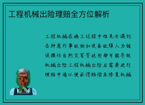 工程机械出险理赔全方位解析