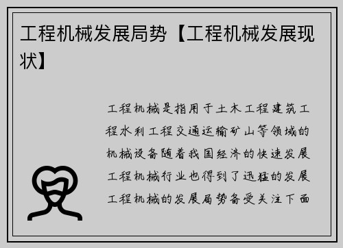 工程机械发展局势【工程机械发展现状】