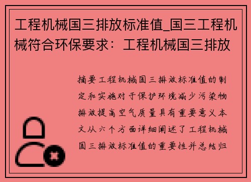 工程机械国三排放标准值_国三工程机械符合环保要求：工程机械国三排放标准值的重要性