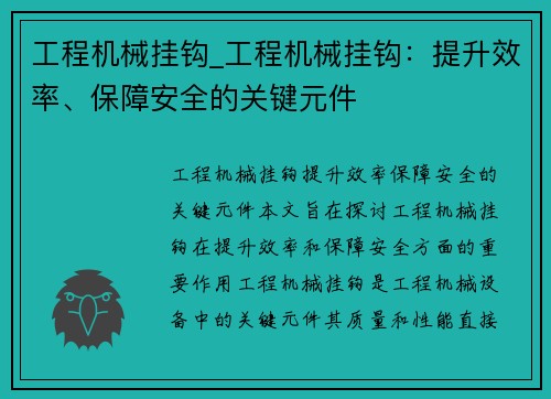 工程机械挂钩_工程机械挂钩：提升效率、保障安全的关键元件