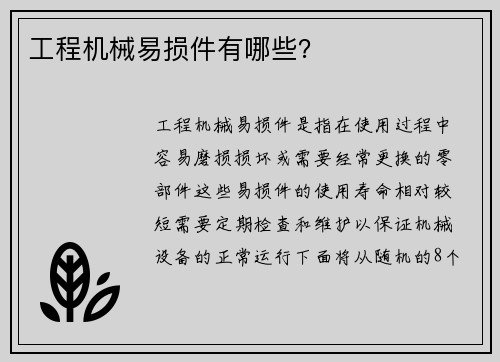 工程机械易损件有哪些？