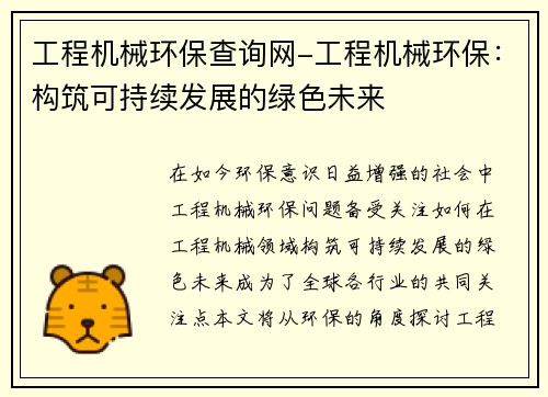 工程机械环保查询网-工程机械环保：构筑可持续发展的绿色未来