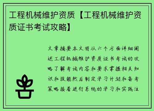工程机械维护资质【工程机械维护资质证书考试攻略】