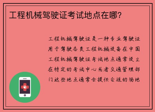 工程机械驾驶证考试地点在哪？