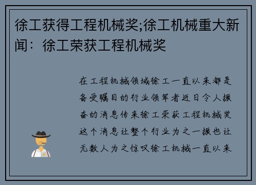 徐工获得工程机械奖;徐工机械重大新闻：徐工荣获工程机械奖