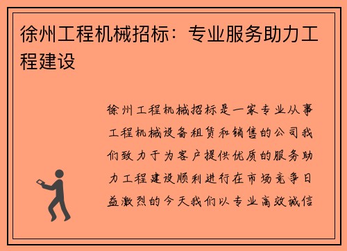 徐州工程机械招标：专业服务助力工程建设