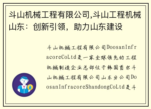 斗山机械工程有限公司,斗山工程机械山东：创新引领，助力山东建设