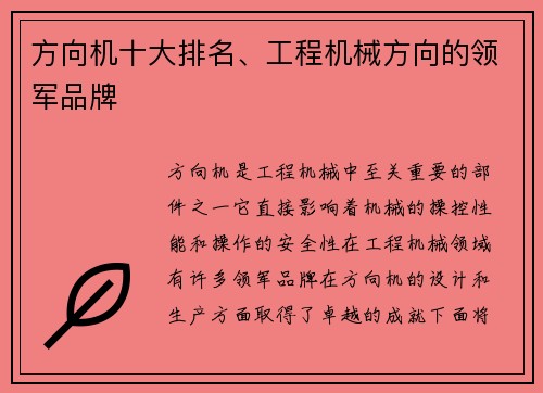 方向机十大排名、工程机械方向的领军品牌