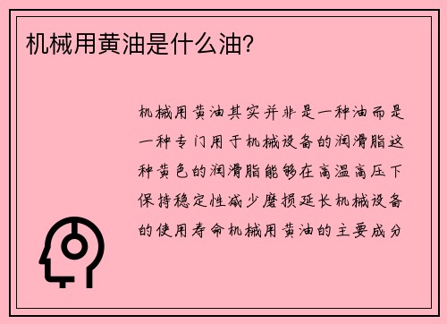 机械用黄油是什么油？