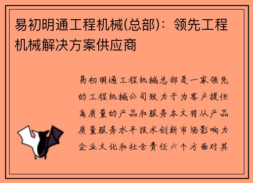 易初明通工程机械(总部)：领先工程机械解决方案供应商