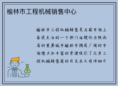榆林市工程机械销售中心
