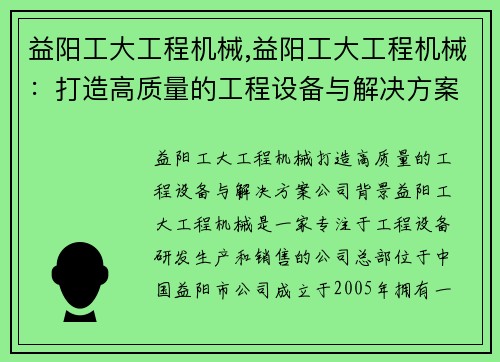 益阳工大工程机械,益阳工大工程机械：打造高质量的工程设备与解决方案