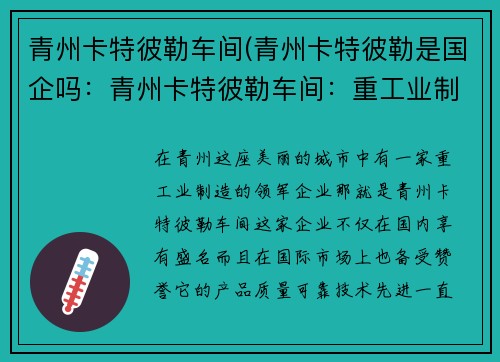 青州卡特彼勒车间(青州卡特彼勒是国企吗：青州卡特彼勒车间：重工业制造的领军企业)