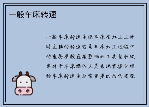一般车床转速