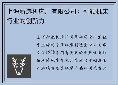 上海新选机床厂有限公司：引领机床行业的创新力