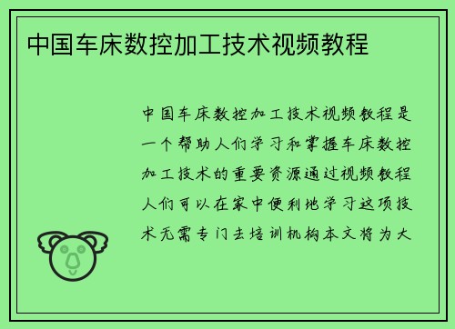 中国车床数控加工技术视频教程