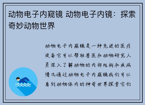 动物电子内窥镜 动物电子内镜：探索奇妙动物世界