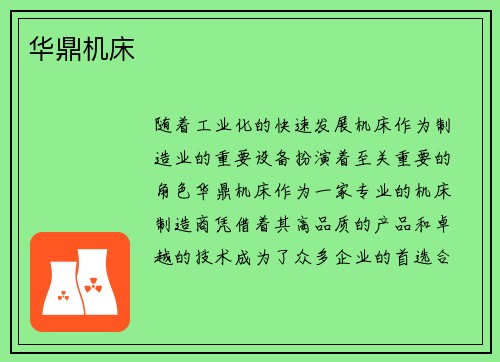 华鼎机床