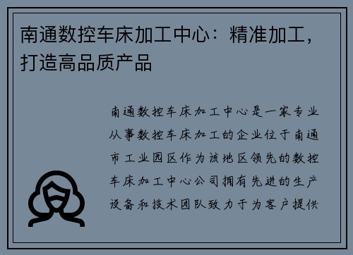 南通数控车床加工中心：精准加工，打造高品质产品