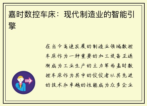 嘉时数控车床：现代制造业的智能引擎