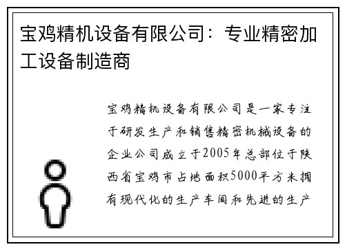 宝鸡精机设备有限公司：专业精密加工设备制造商