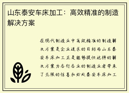 山东泰安车床加工：高效精准的制造解决方案