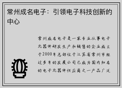 常州成名电子：引领电子科技创新的中心