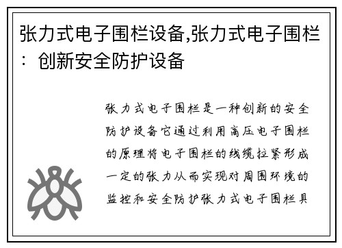 张力式电子围栏设备,张力式电子围栏：创新安全防护设备