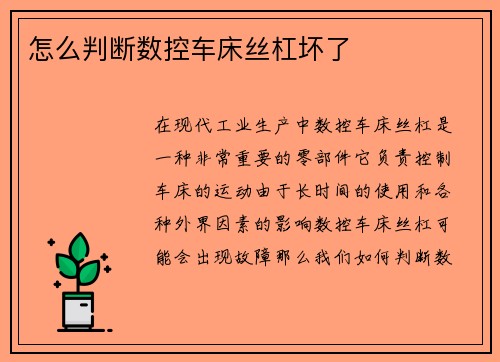 怎么判断数控车床丝杠坏了